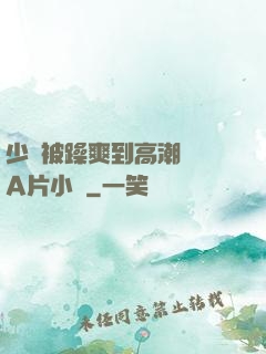 少婦被躁爽到高潮無碼A片小說