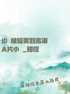 少婦被躁爽到高潮無碼A片小說