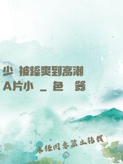 少婦被躁爽到高潮無碼A片小說