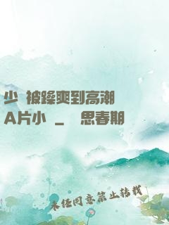 少婦被躁爽到高潮無碼A片小說