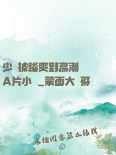 少婦被躁爽到高潮無碼A片小說