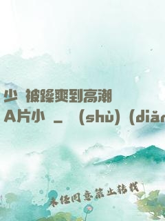 少婦被躁爽到高潮無碼A片小說