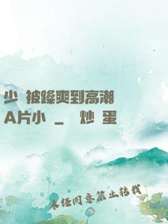 少婦被躁爽到高潮無碼A片小說