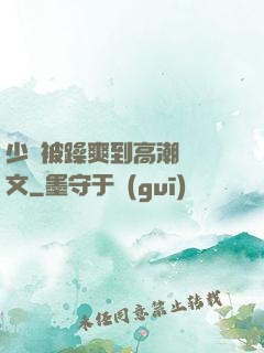 少婦被躁爽到高潮無碼文