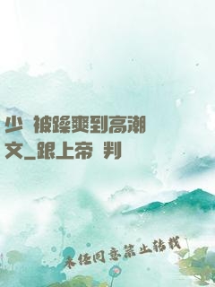 少婦被躁爽到高潮無碼文
