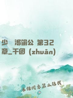少婦饑渴偷公亂第32章