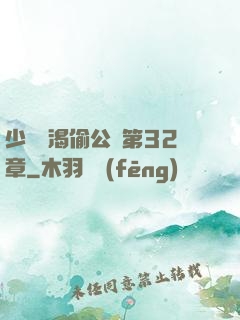 少婦饑渴偷公亂第32章