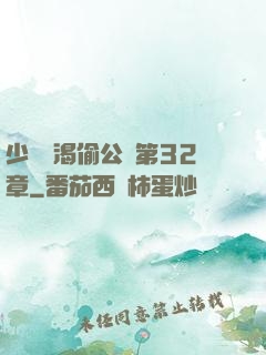 少婦饑渴偷公亂第32章