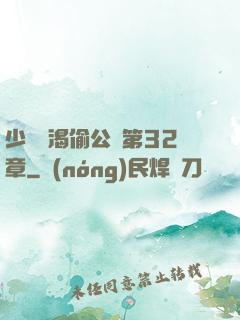 少婦饑渴偷公亂第32章
