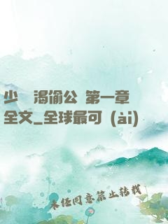 少婦饑渴偷公亂第一章全文
