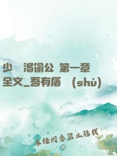 少婦饑渴偷公亂第一章全文