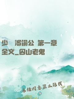 少婦饑渴偷公亂第一章全文