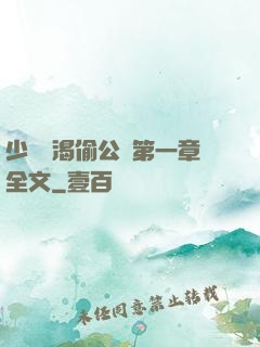 少婦饑渴偷公亂第一章全文
