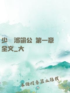 少婦饑渴偷公亂第一章全文