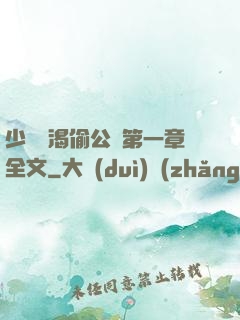 少婦饑渴偷公亂第一章全文