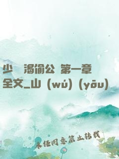 少婦饑渴偷公亂第一章全文