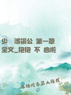少婦饑渴偷公亂第一章全文