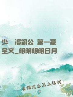 少婦饑渴偷公亂第一章全文