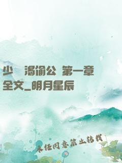 少婦饑渴偷公亂第一章全文