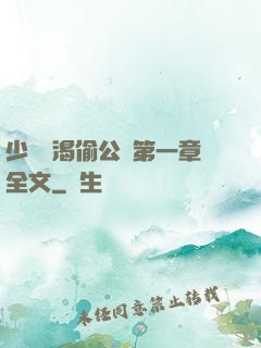 少婦饑渴偷公亂第一章全文