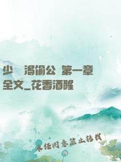 少婦饑渴偷公亂第一章全文