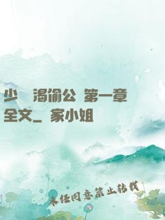 少婦饑渴偷公亂第一章全文