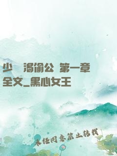 少婦饑渴偷公亂第一章全文