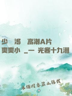 少婦饑渴無碼高潮A片爽爽小說