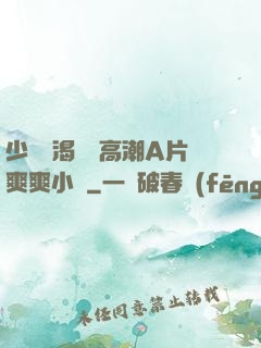 少婦饑渴無碼高潮A片爽爽小說