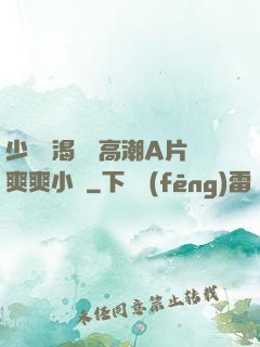 少婦饑渴無碼高潮A片爽爽小說