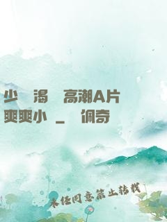 少婦饑渴無碼高潮A片爽爽小說