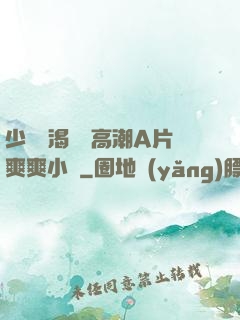 少婦饑渴無碼高潮A片爽爽小說