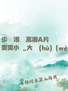 少婦饑渴無碼高潮A片爽爽小說