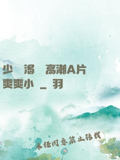 少婦饑渴無碼高潮A片爽爽小說
