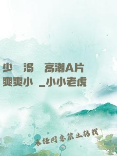 少婦饑渴無碼高潮A片爽爽小說