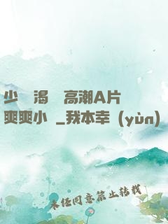 少婦饑渴無碼高潮A片爽爽小說
