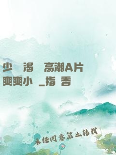 少婦饑渴無碼高潮A片爽爽小說
