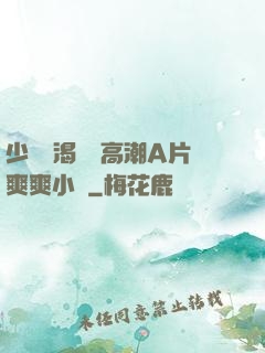 少婦饑渴無碼高潮A片爽爽小說
