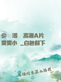 少婦饑渴無碼高潮A片爽爽小說