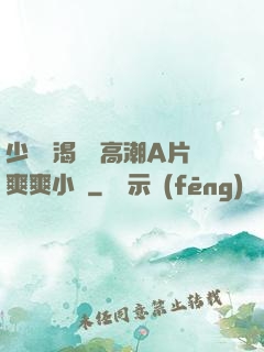 少婦饑渴無碼高潮A片爽爽小說