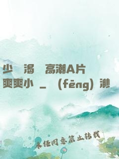 少婦饑渴無碼高潮A片爽爽小說
