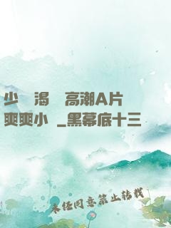 少婦饑渴無碼高潮A片爽爽小說