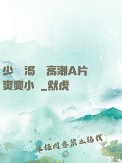 少婦饑渴無碼高潮A片爽爽小說