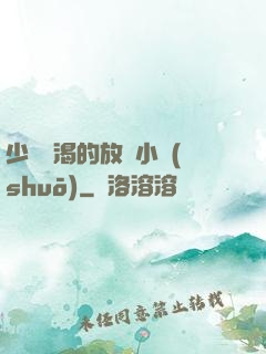少婦饑渴的放蕩小說(shuō)
