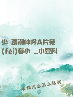 少婦高潮呻吟A片免費(fèi)看小說