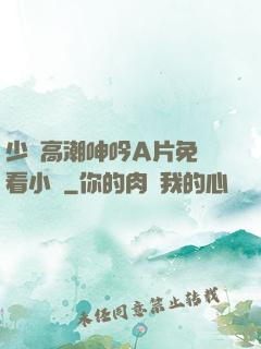 少婦高潮呻吟A片免費看小說