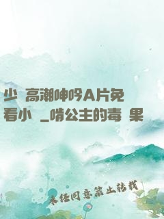 少婦高潮呻吟A片免費看小說