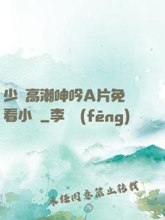 少婦高潮呻吟A片免費看小說