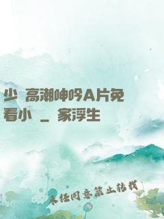 少婦高潮呻吟A片免費看小說