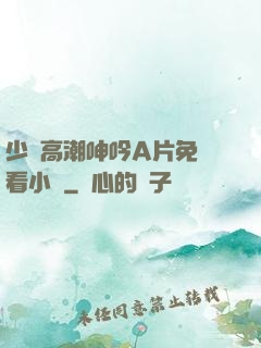 少婦高潮呻吟A片免費看小說